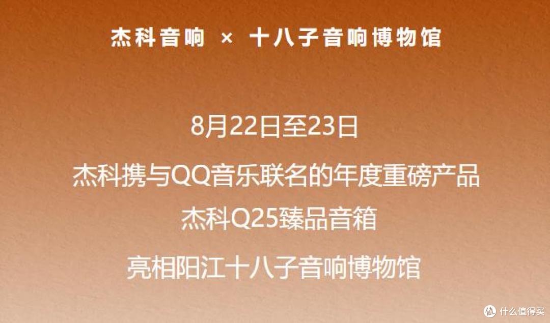 声动阳江!杰科&QQ音乐联名Q25臻品音箱闪耀十八子音响博物馆