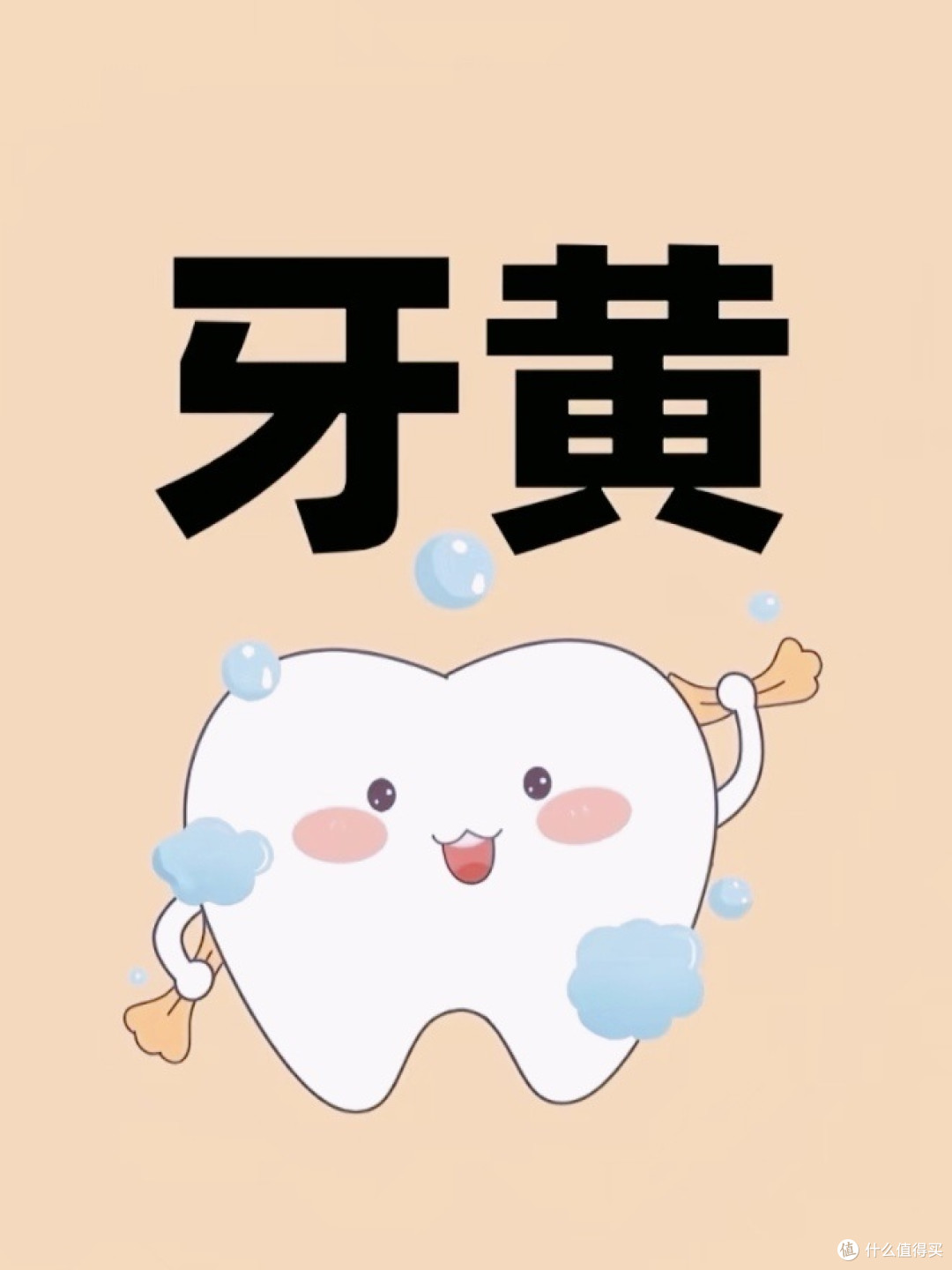 告别牙黄困扰：日常护理中的几个温和建议