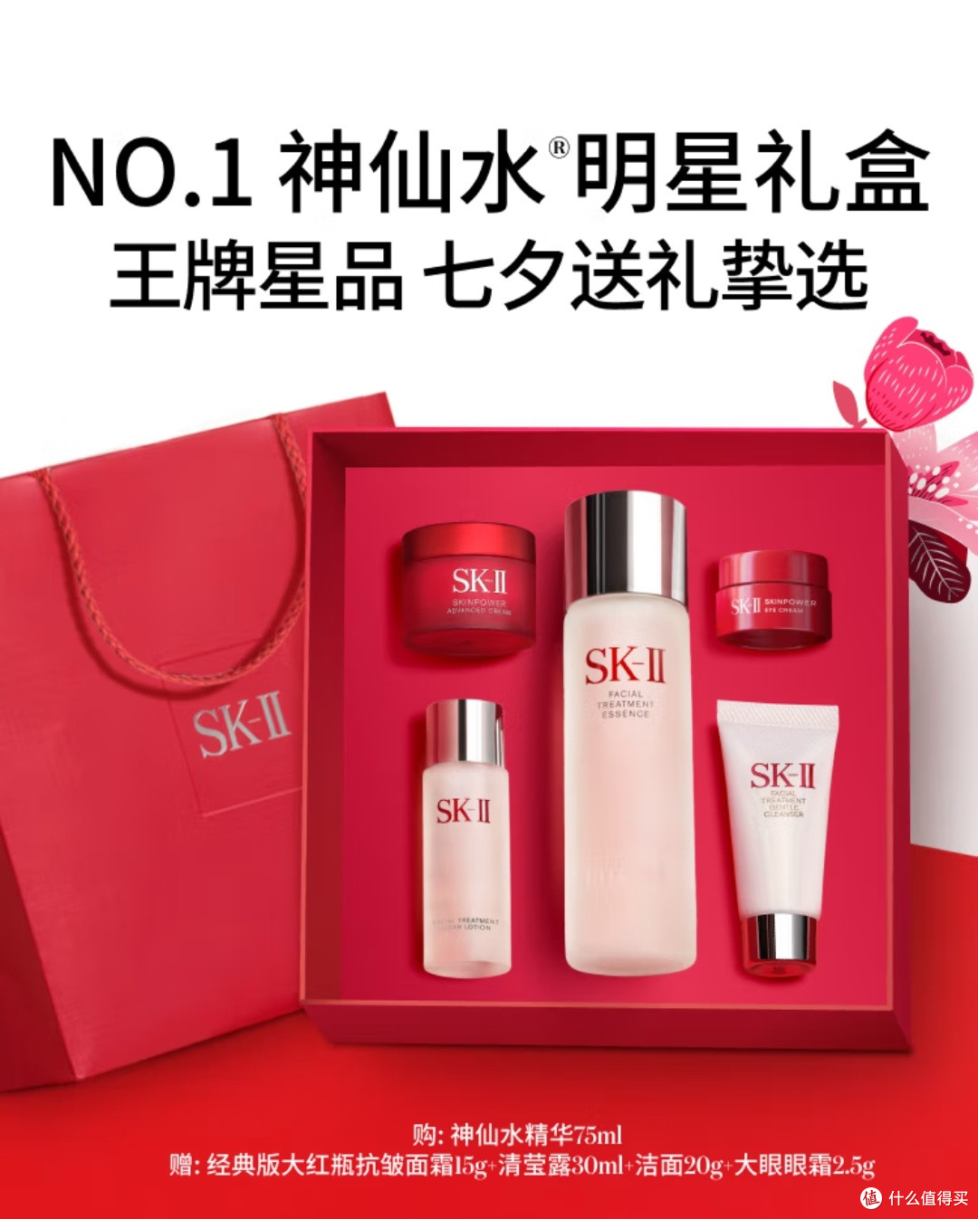 SK-II精华套装:七夕护肤佳选
