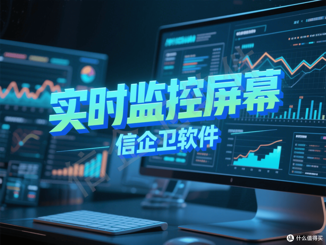 信企卫实时屏幕监控软件