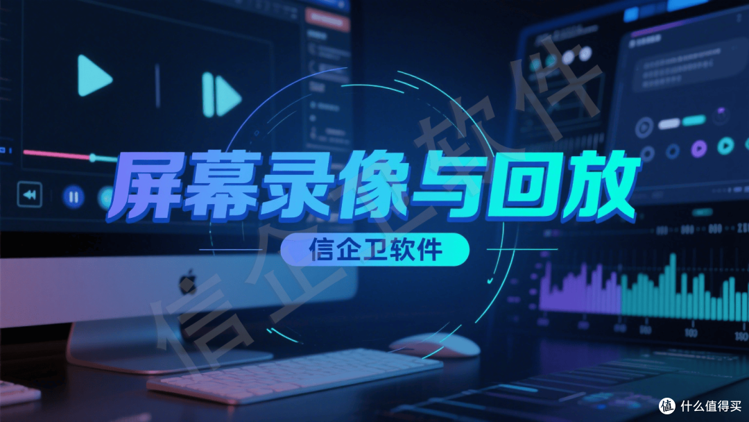 信企卫实时屏幕监控软件