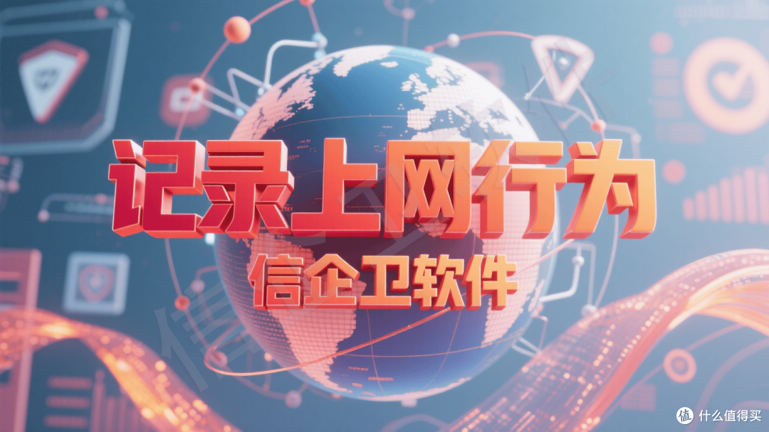 信企卫实时屏幕监控软件