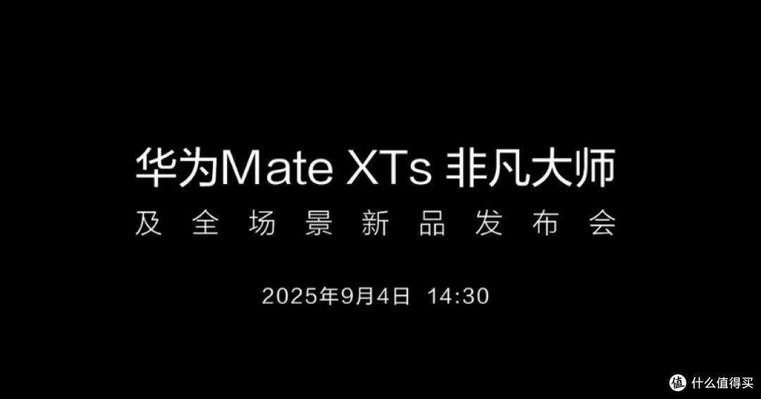 华为新款三折叠屏手机官宣!9月4日发布会亮点抢先看