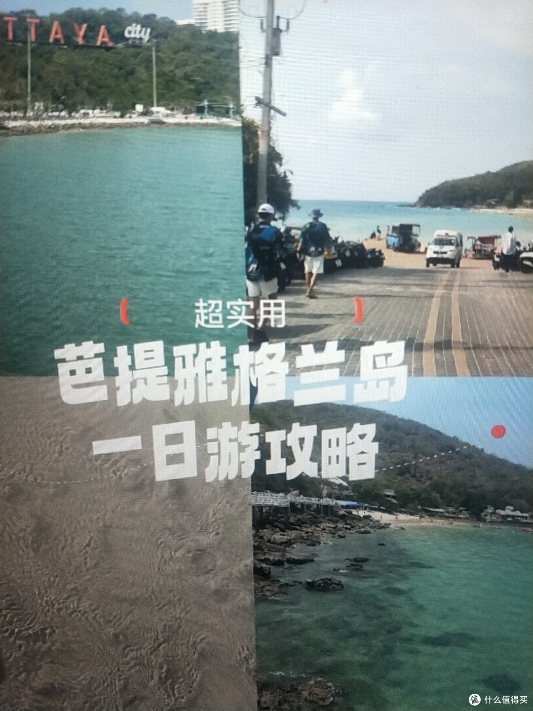 悠闲版芭提雅格兰岛一日游必看攻略