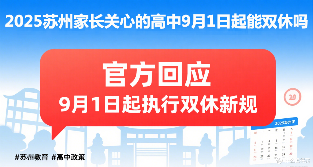 2025苏州家长关心的高中9月1日能双休吗最新回应来了
