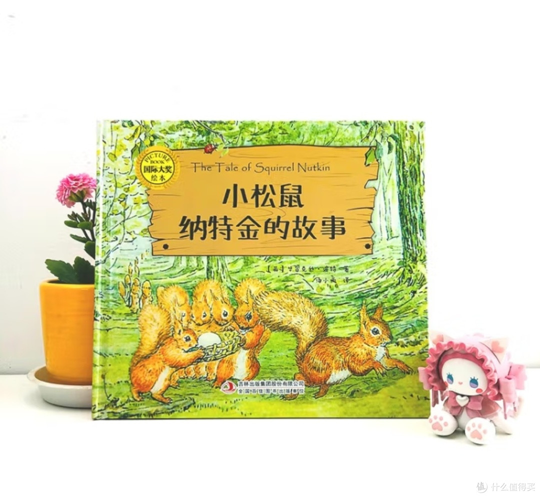 礼貌的边界:从《小松鼠纳特金》看童书中的社会规训