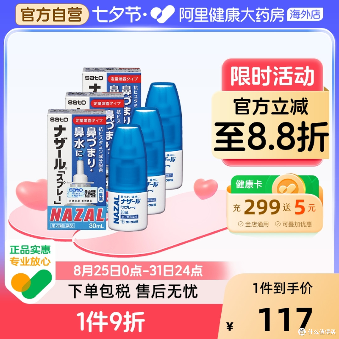 佐藤鼻炎喷雾测评:鼻塞救星的理性选择
