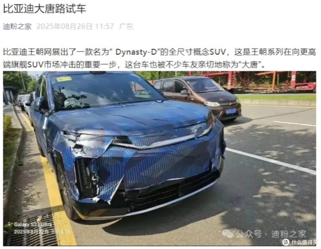 比亚迪“大唐”路试车曝光,王朝系列向更高端旗舰 SUV 市场冲击