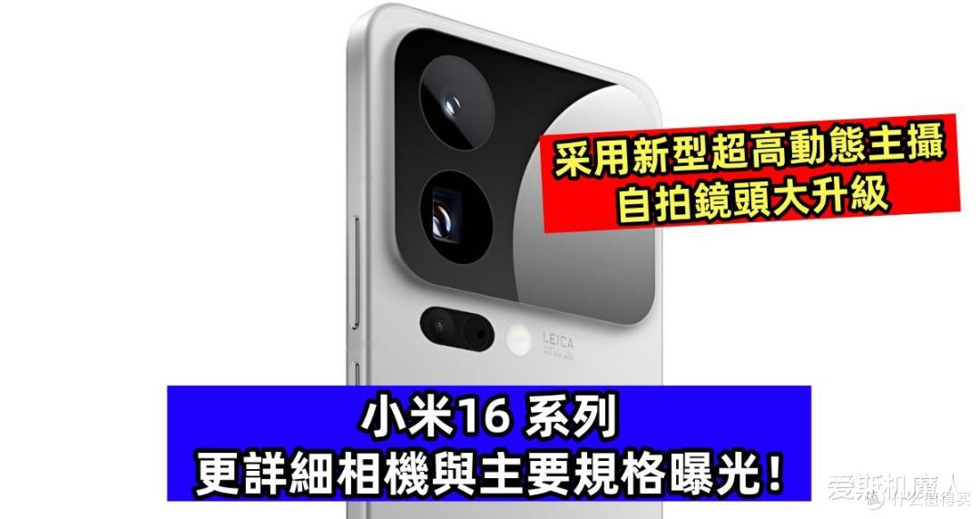 小米16系列发布前瞻:100W快充只是开胃菜,全新骁龙+澎湃OS 3!