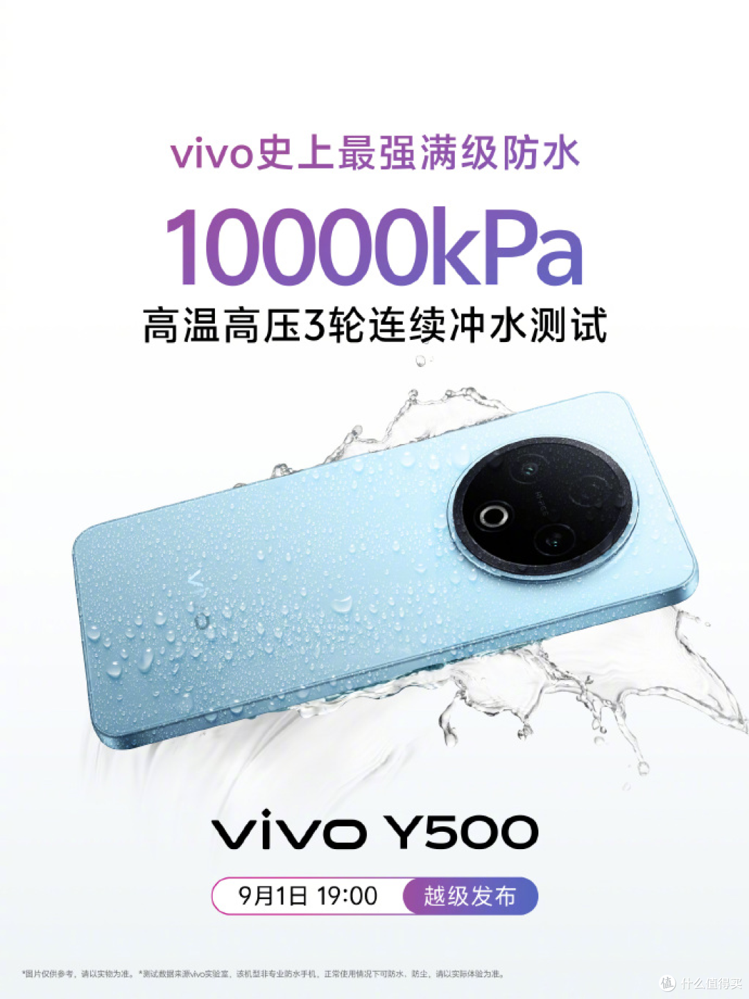 vivo Y500将于9月1日发布,“实用主义卷王”重新定义千元机