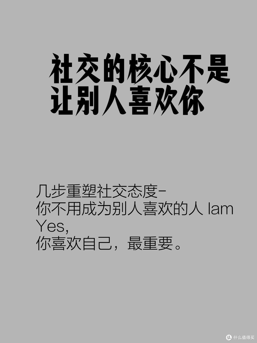社交的核心不是让别人喜欢