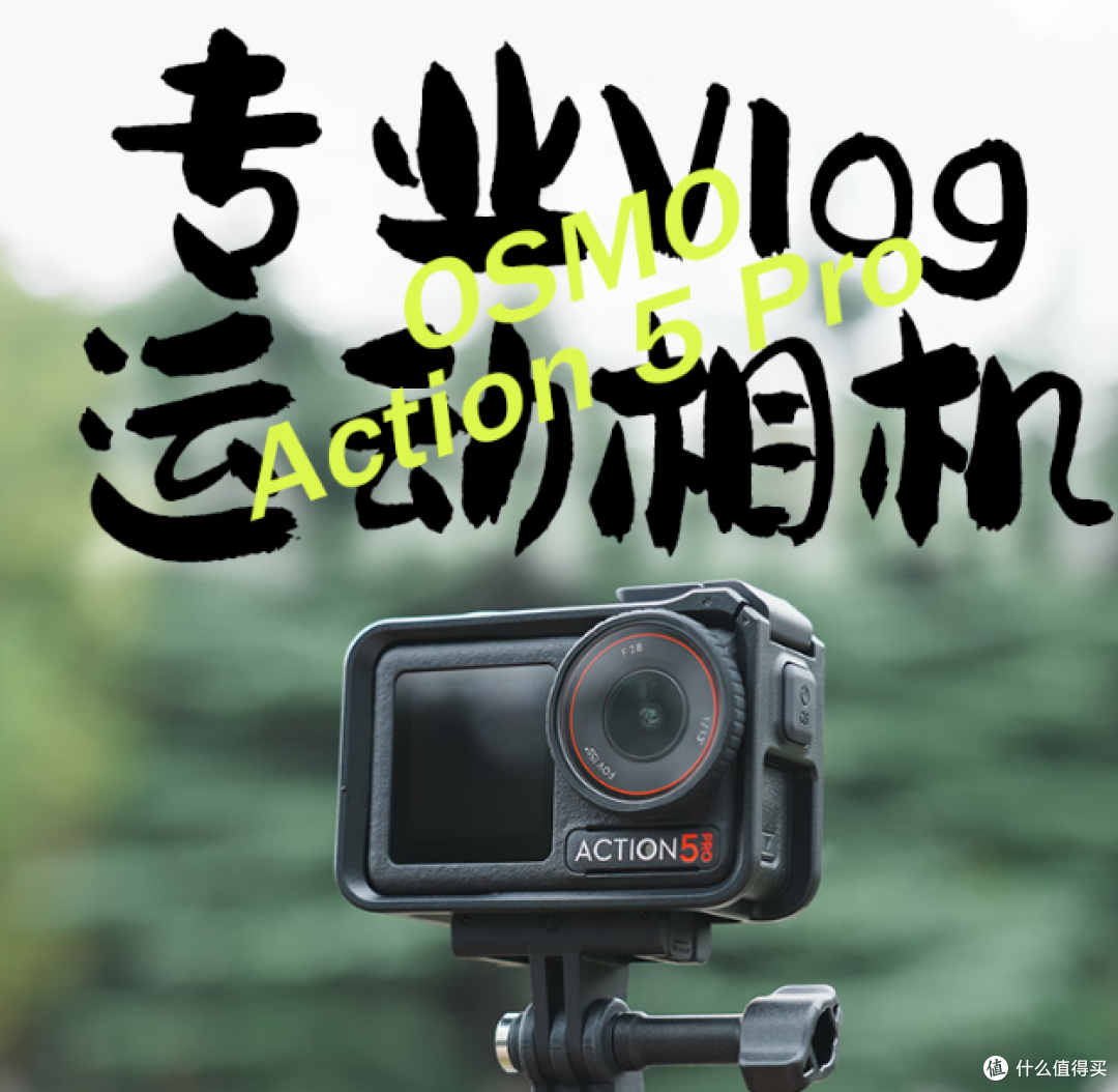 你的运动相机,为啥成了抽屉里的「沉默刺客」?#数码选购后悔药#