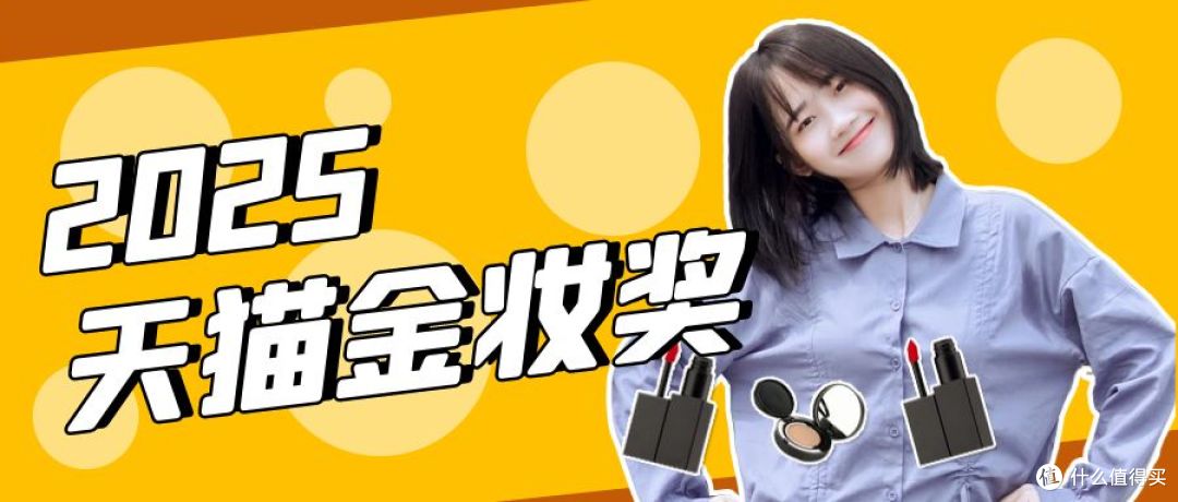 美妆党速码!2025天猫金妆奖重磅榜单来了,闭眼抄作业不踩雷!
