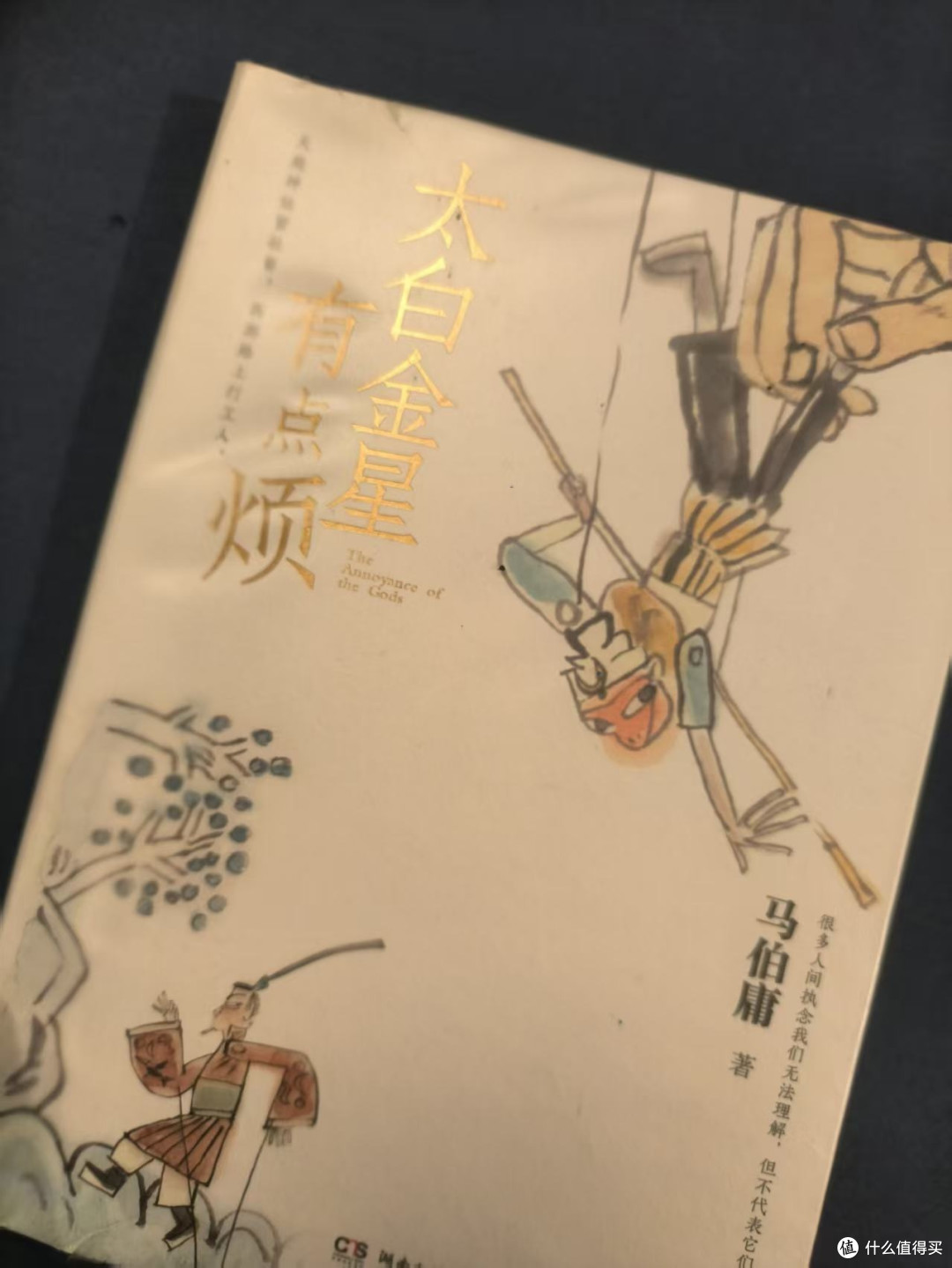 《太白金星有点烦》读书心得：职场智慧与人性光辉的交织