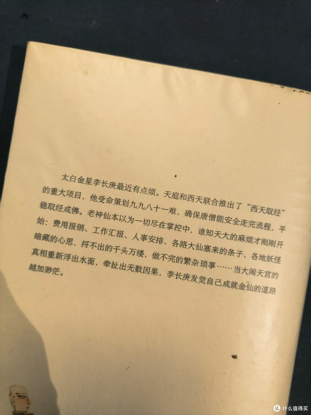 《太白金星有点烦》读书心得：职场智慧与人性光辉的交织