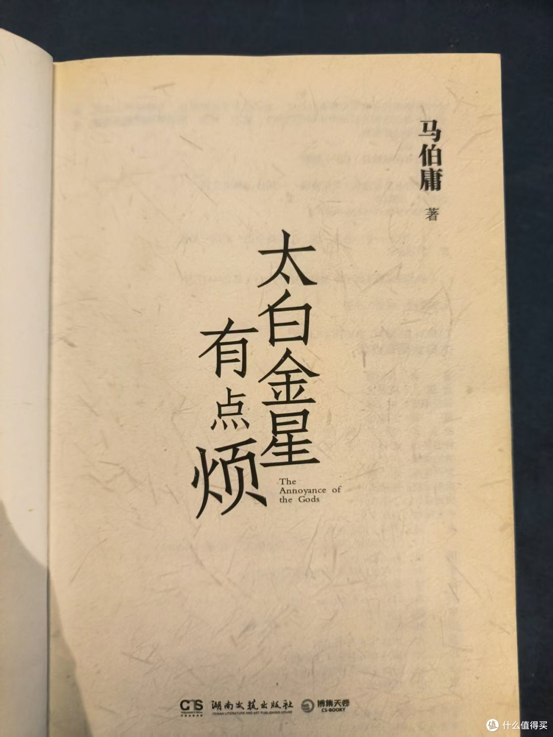 《太白金星有点烦》读书心得：职场智慧与人性光辉的交织