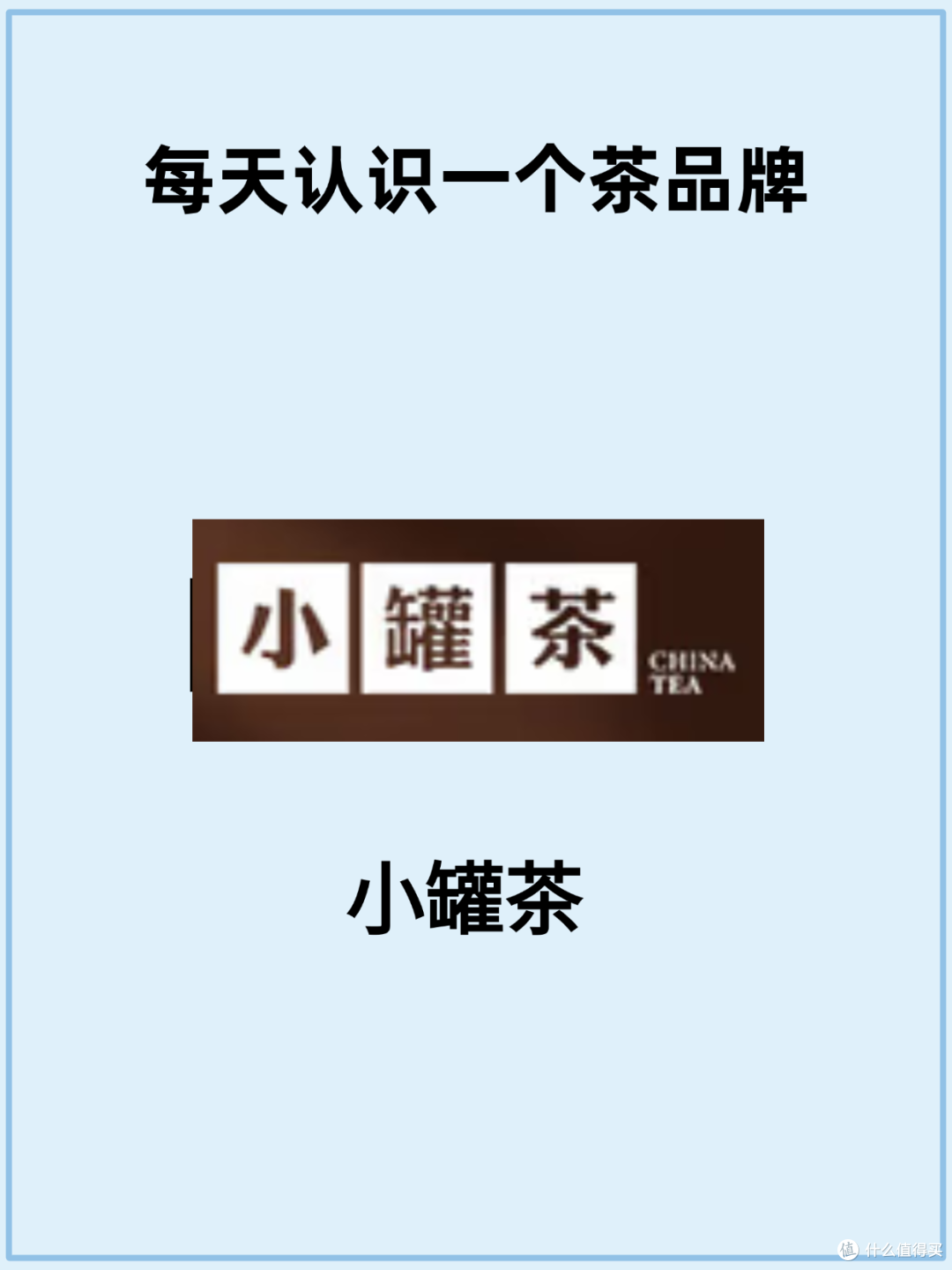 每天认识一个茶品牌｜小罐茶｜小罐茶品牌