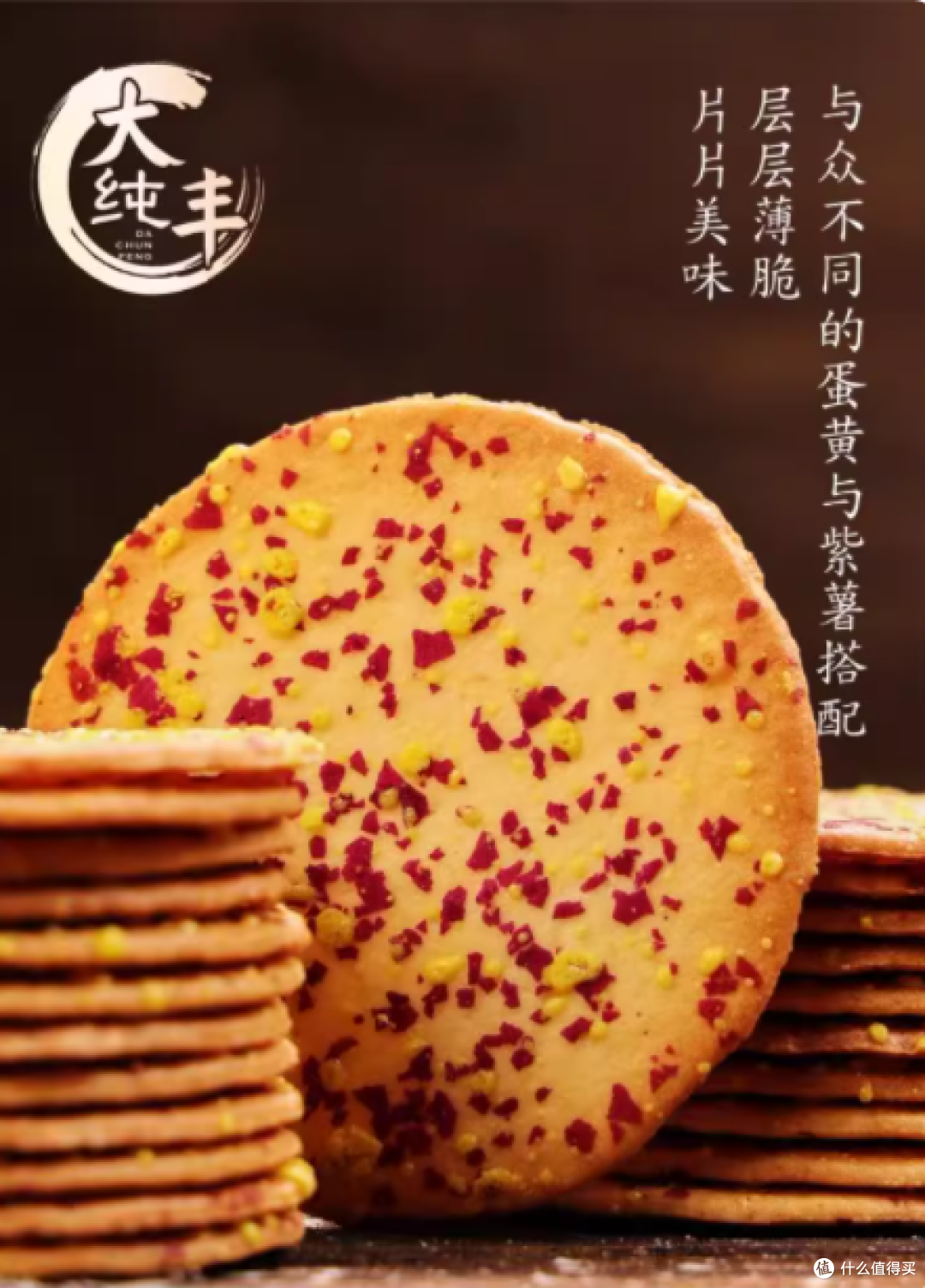 一口沦陷❗大纯丰蛋黄紫薯薄脆饼干绝了