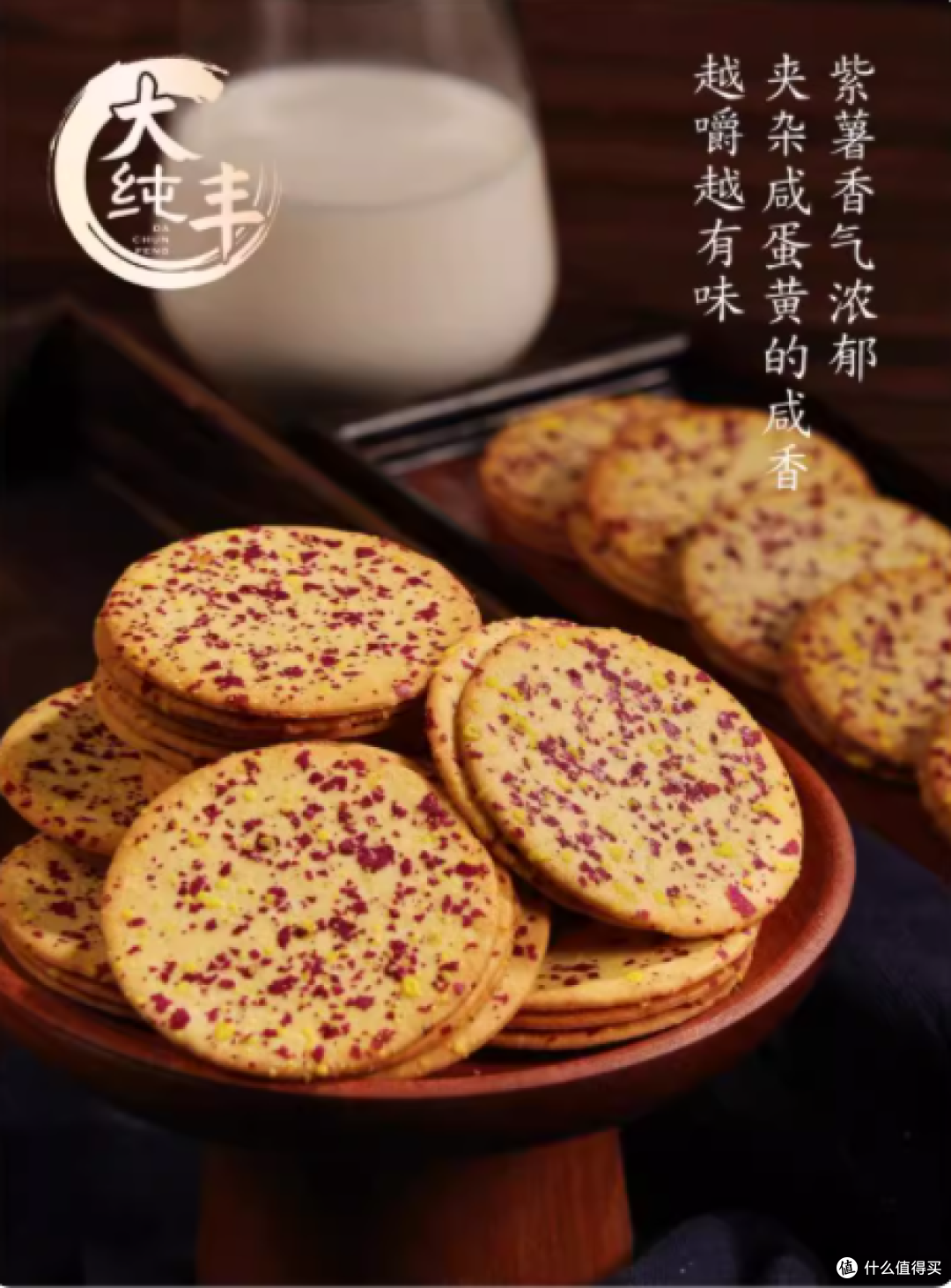大纯丰蛋黄紫薯薄脆饼干:一口酥脆,尽享双重美味