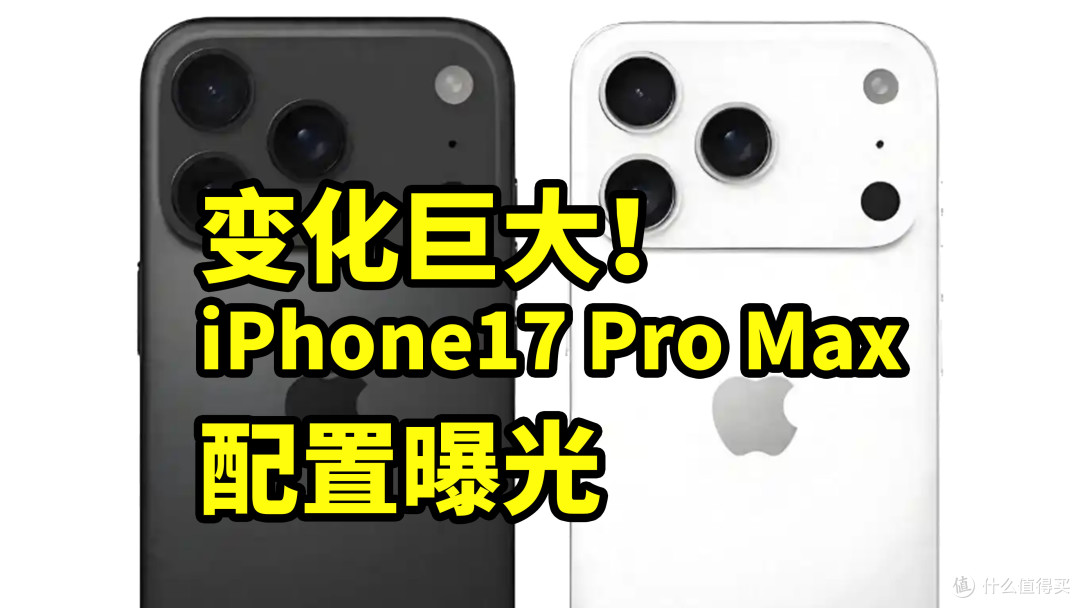 iPhone17 Pro Max 配置曝光 搭载A19PRO芯片!
