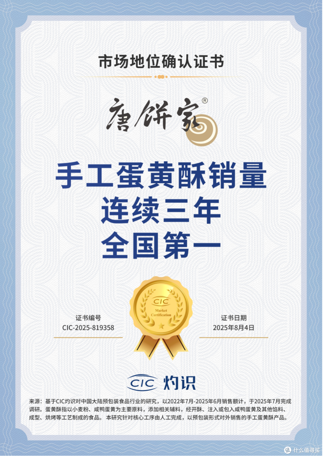 唐饼家荣获CIC灼识市场地位确认