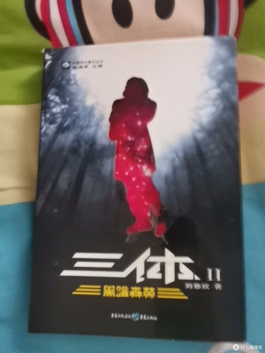 闲鱼淘到《三体Ⅱ·黑暗森林》
