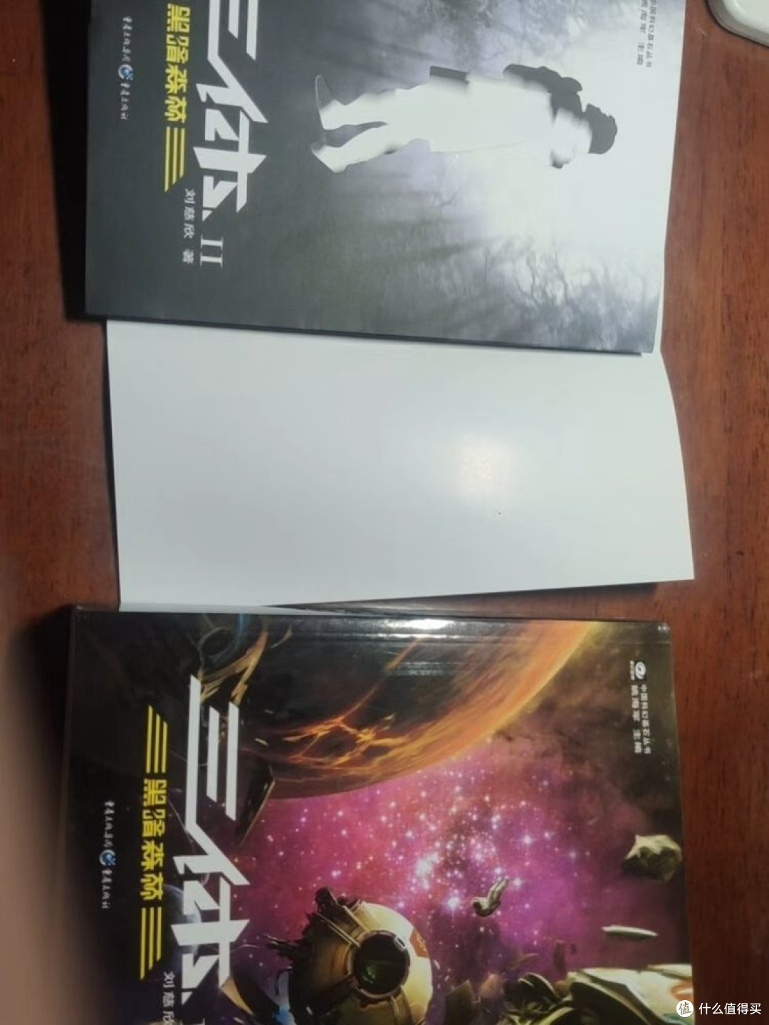 闲鱼淘到《三体Ⅱ·黑暗森林》
