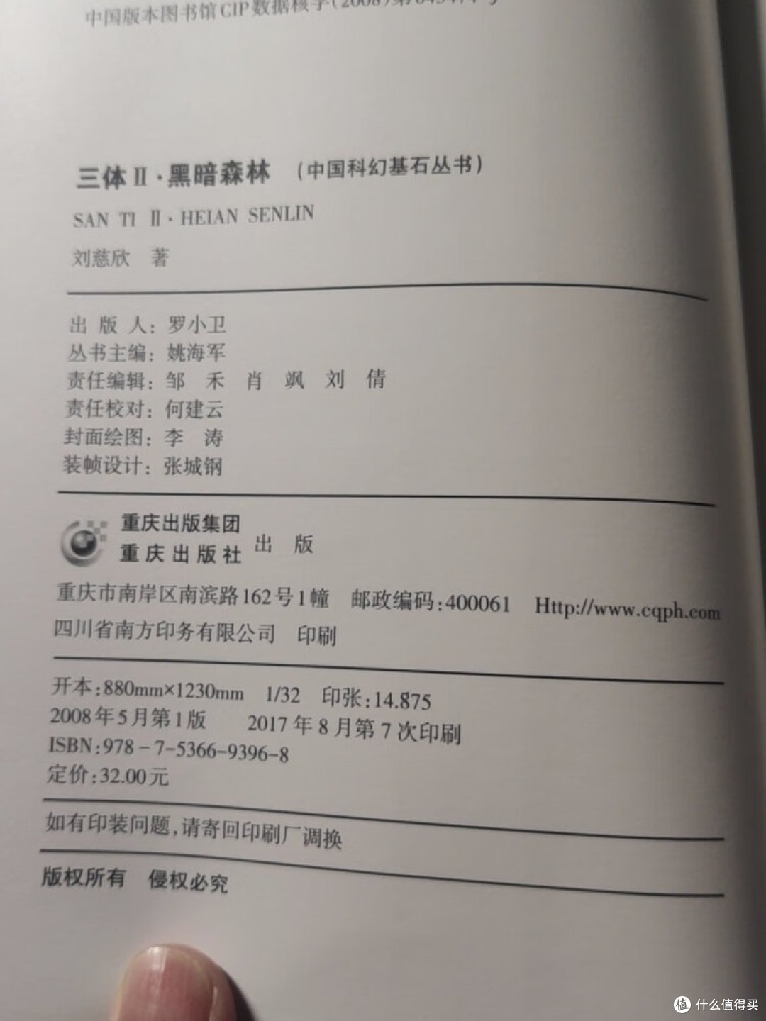 闲鱼淘到《三体Ⅱ·黑暗森林》