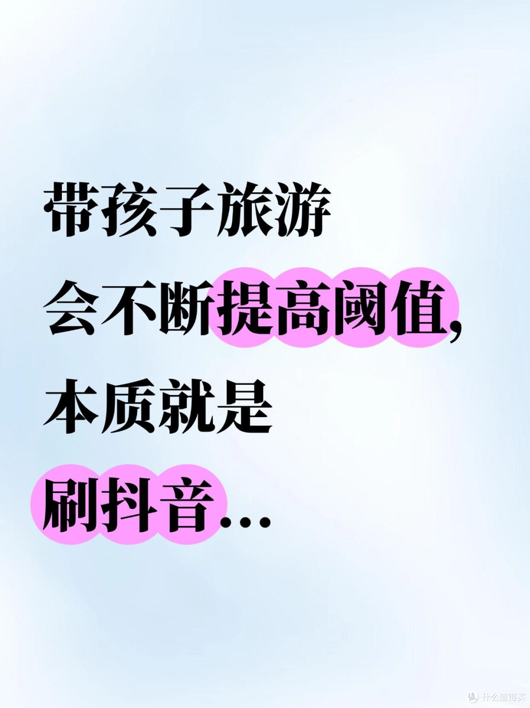 带孩子旅游会不断提高阈值