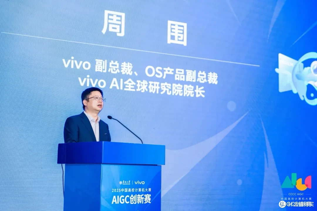 图为 vivo 副总裁、OS 产品副总裁、vivo AI 全球研究院院长周围在决赛上致辞