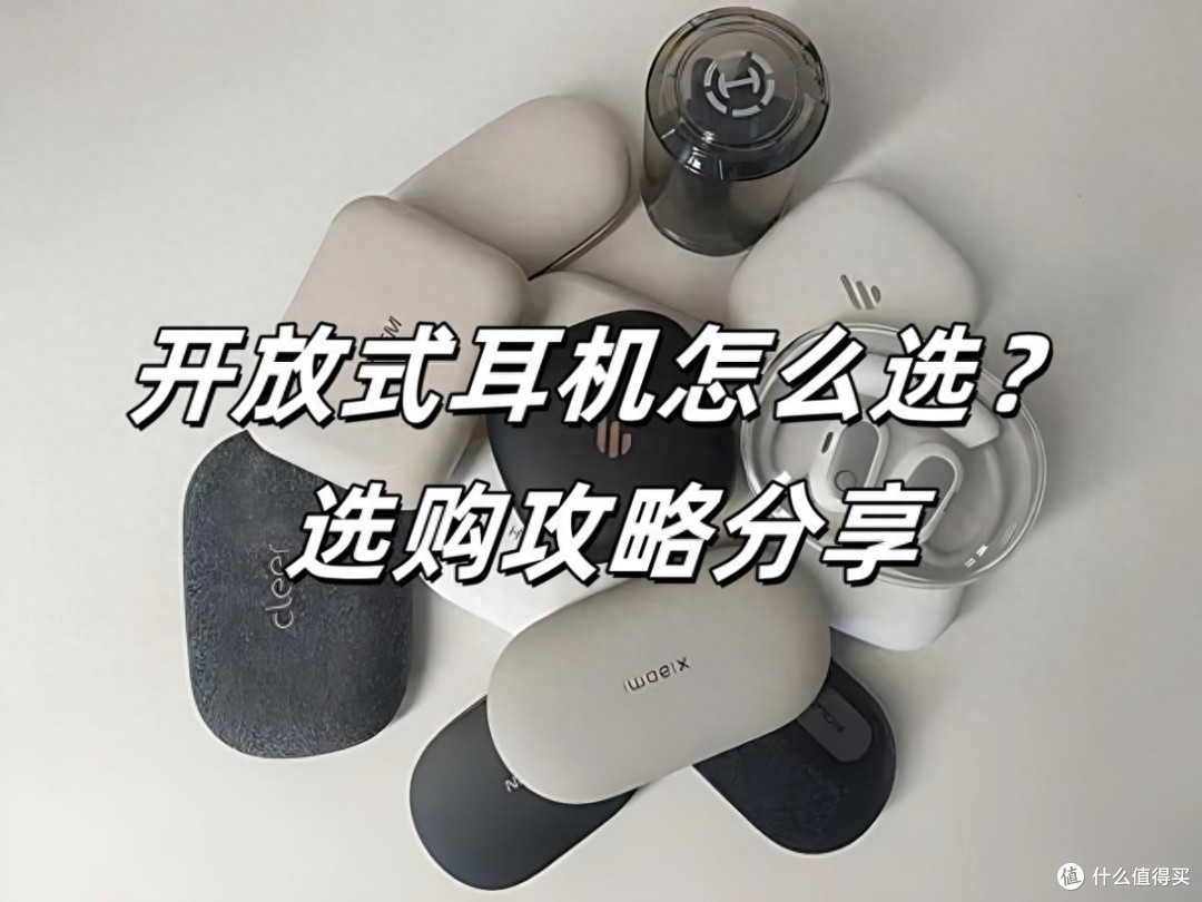 开放式耳机怎么选?推荐那些品牌?热门耳挂式蓝牙耳机推荐