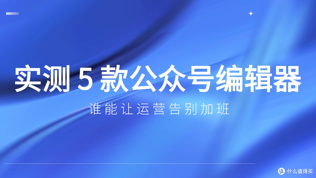 实测 5 款公众号编辑器!谁能让运营告别加班,稳拿流量?