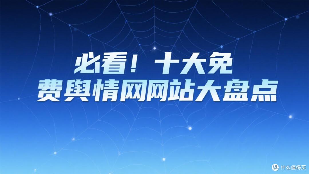 舆情分析监控
