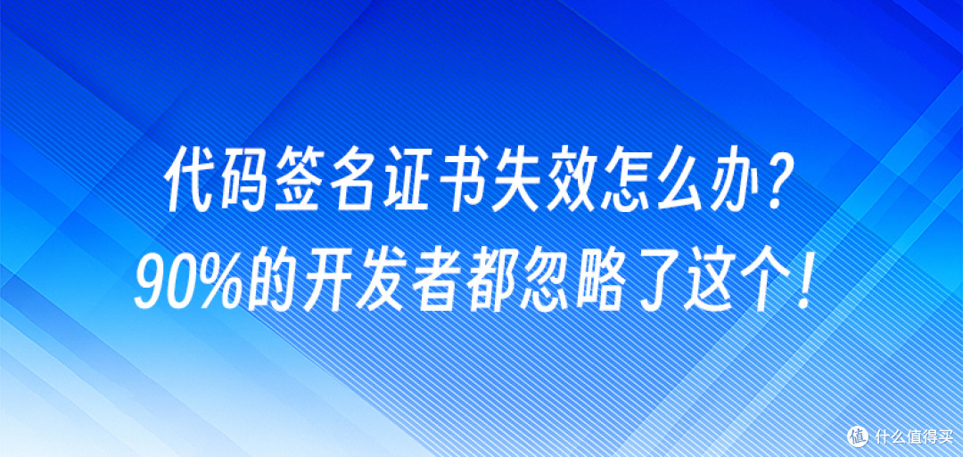 代码签名证书失效怎么办？90%的开发者都忽略了这个！
