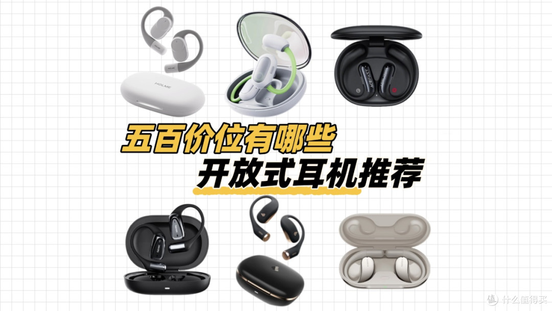 五百价位有哪些开放式耳机推荐？高性价比开放式耳机推荐清单
