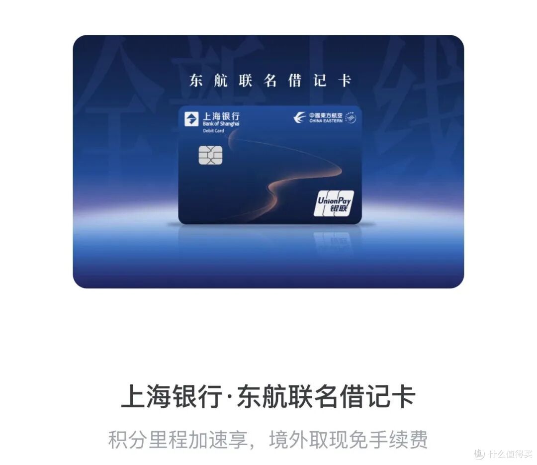 上海银行×东航借记卡,白拿4600里程,3步搞定!
