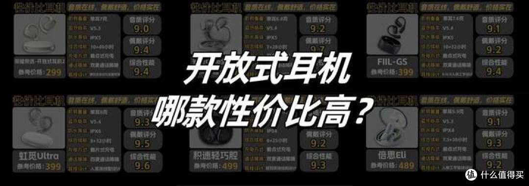 开放式耳机哪几款性价比高?适合学生党的百元开放式蓝牙耳机推荐
