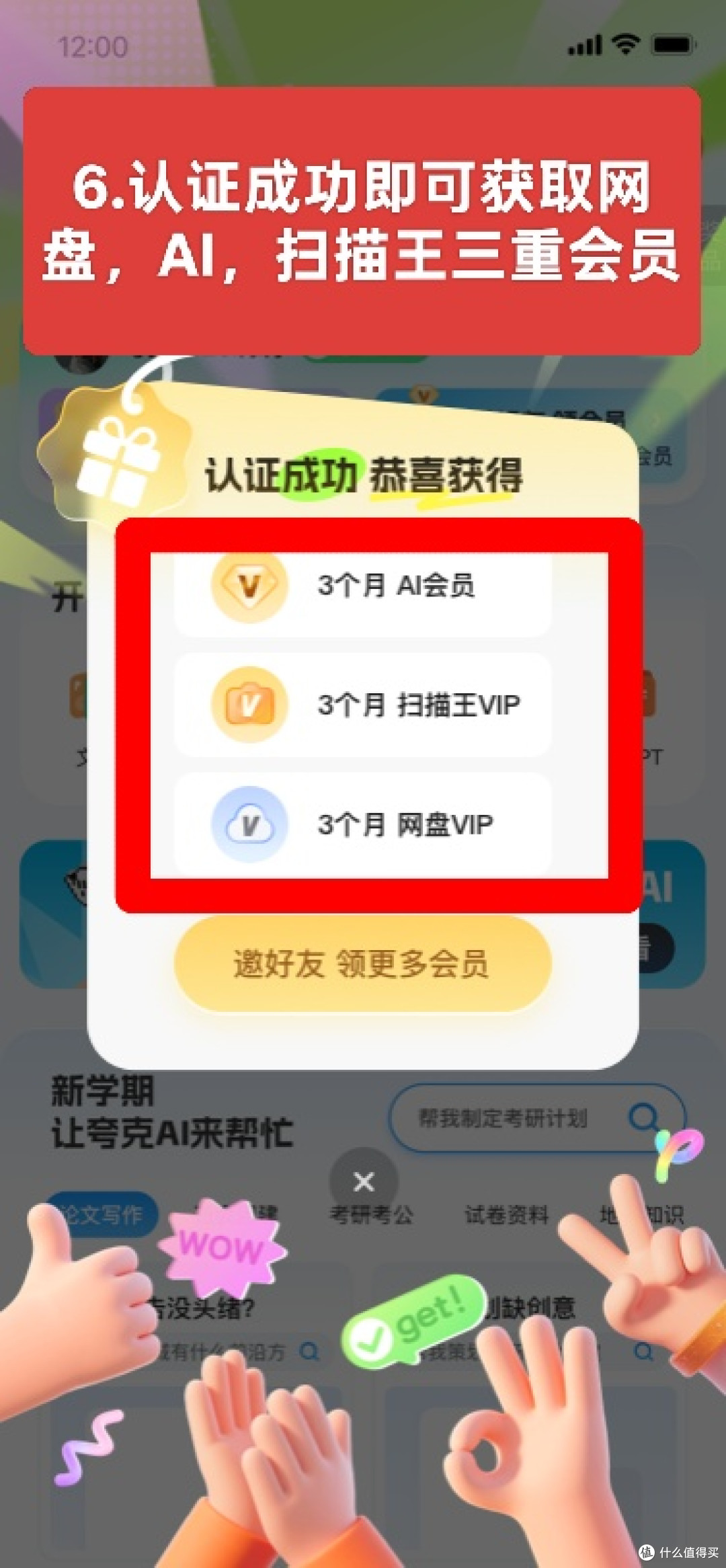 夸克官方送会员啦！学生党福利，包括AI会员+扫描王VIP+⽹盘VIP_手机软件_什么值得买