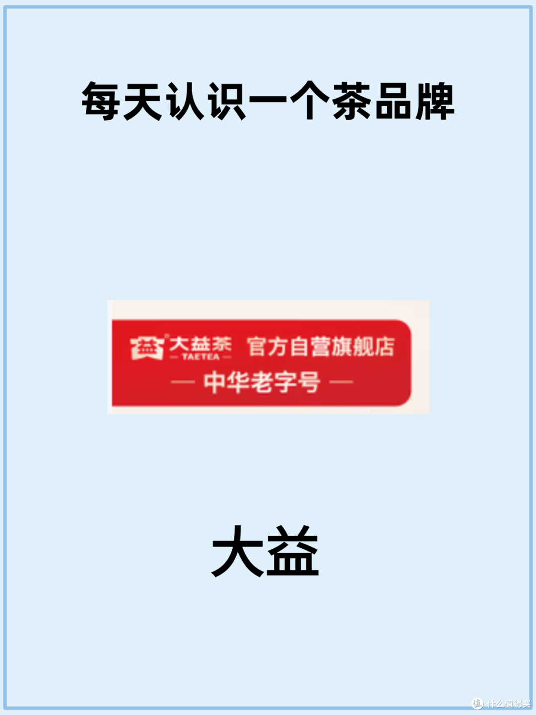 每天认识一个茶品牌|大益|大益品牌