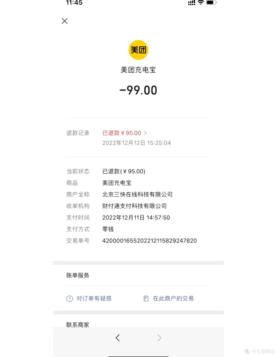 美团充电宝误扣费退钱攻略:99元血汗钱3步追回!