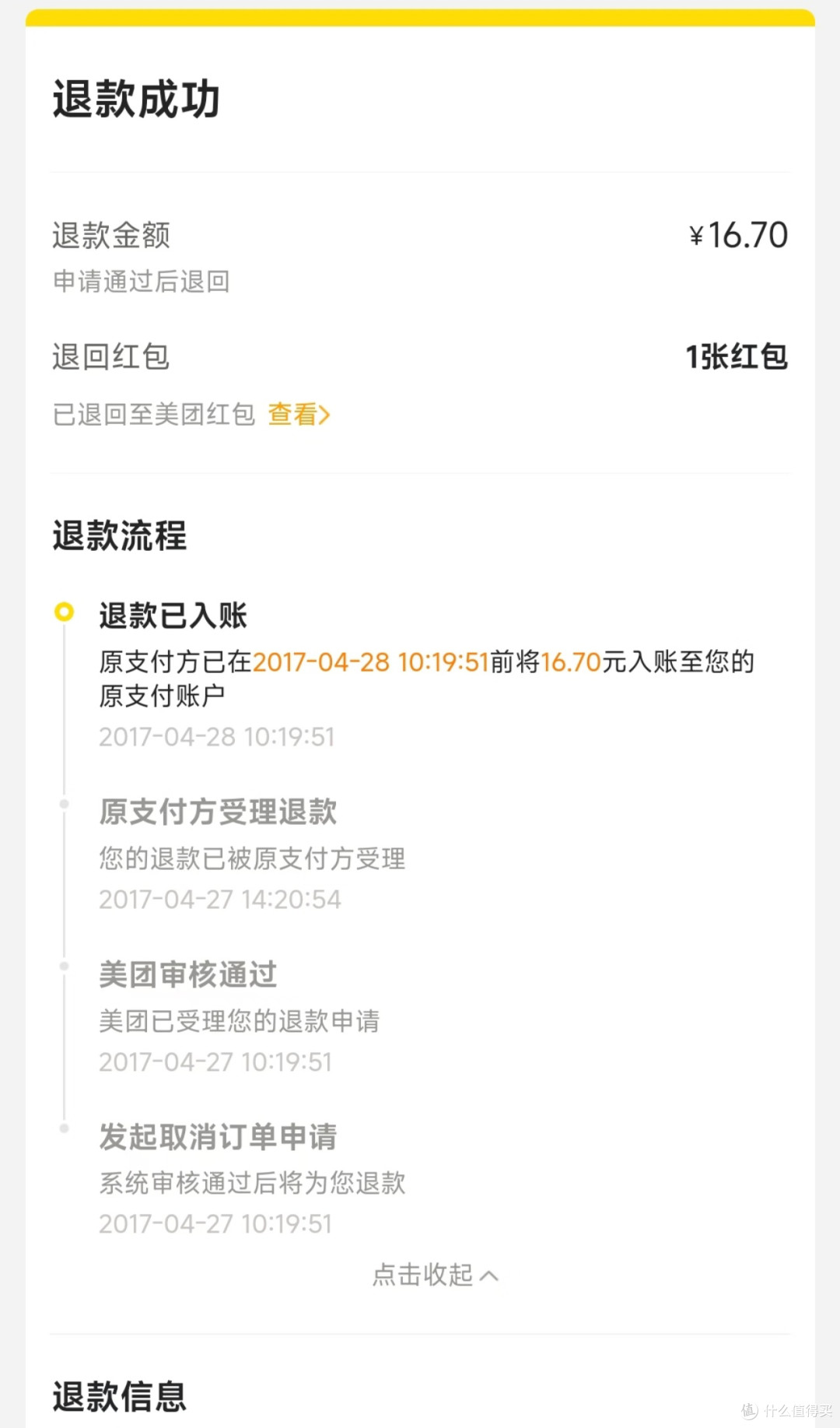 美团退款显示迷局大揭秘