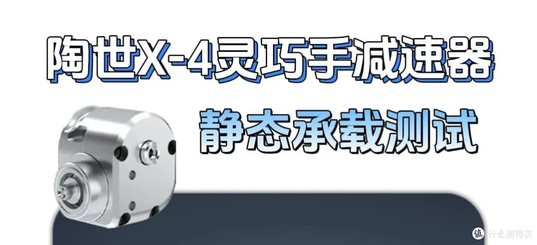 硬核测试——陶世最微型的X4灵巧手减速器能抗4千克!