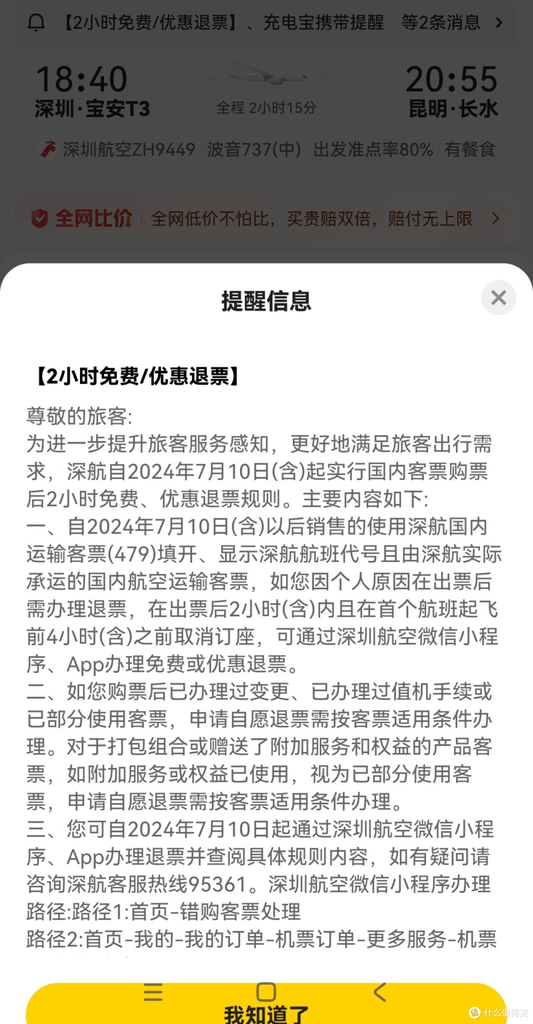 错订机票全额退票:与不合理规则的“较量”