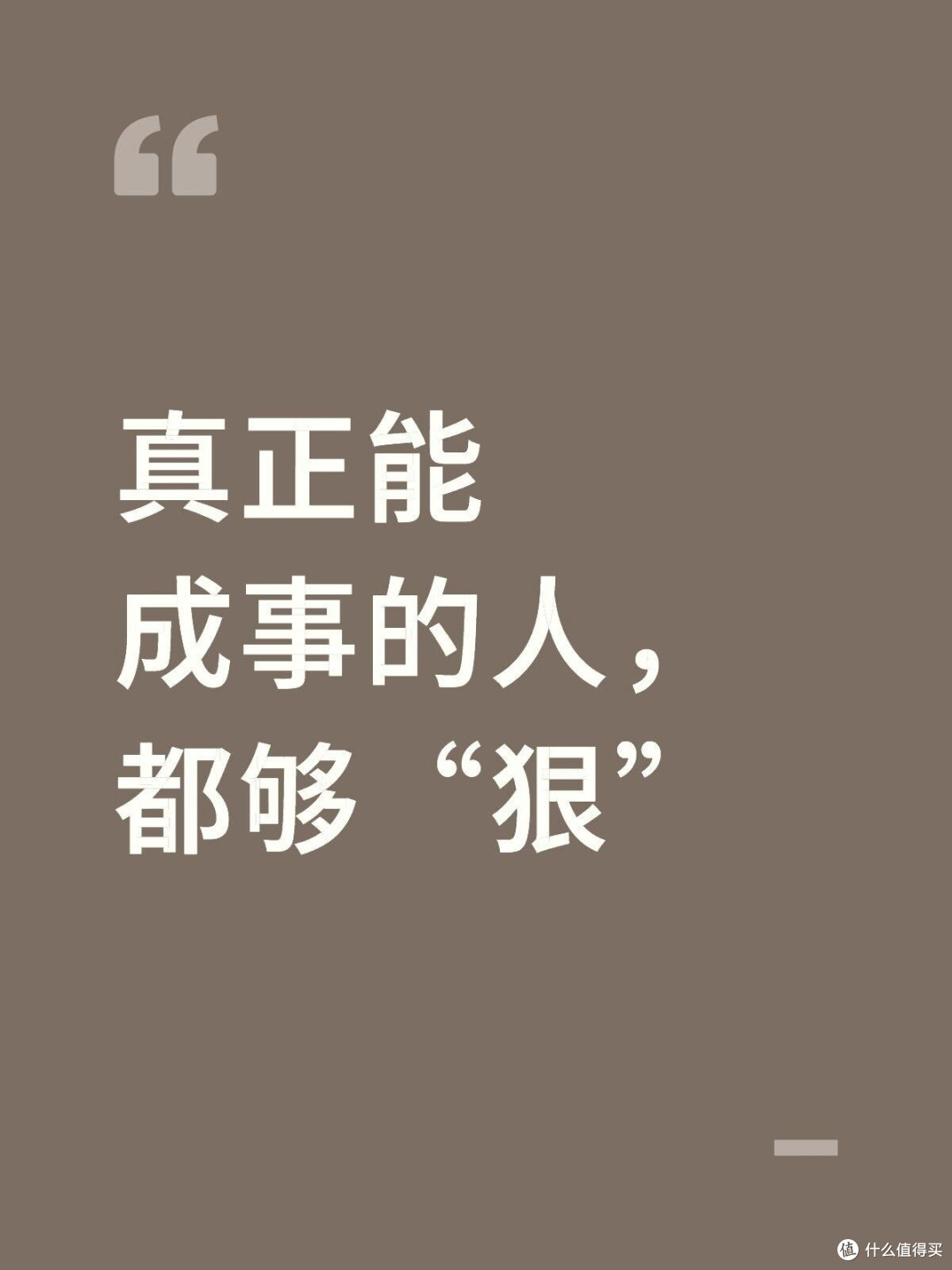 真正能成事的人