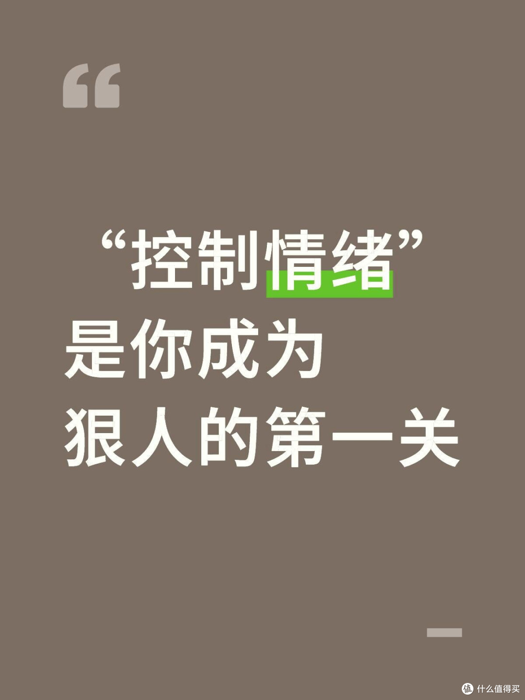 控制情绪”是你成为狠人的第一关
