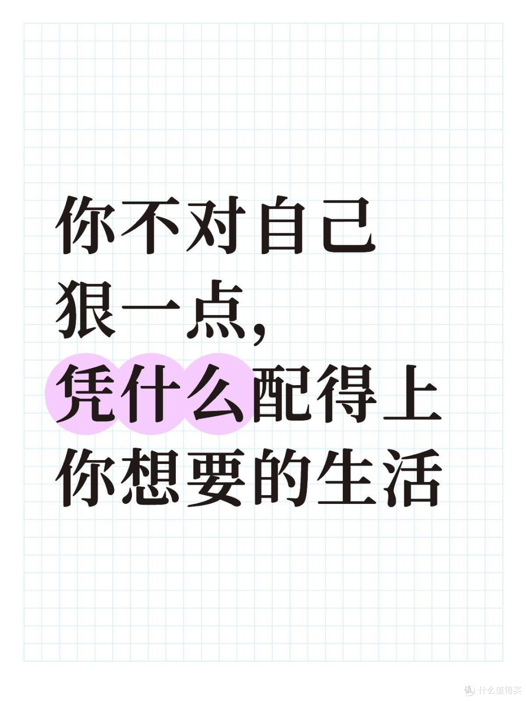 你不对自己狠一点