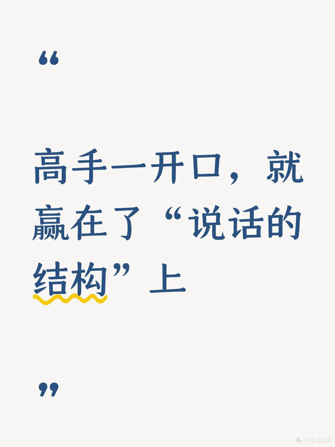 高手一开口，就赢在了“说话的结构