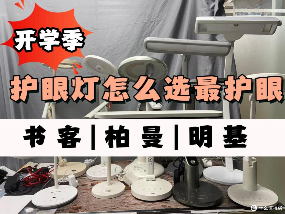 柏曼护眼灯和明基哪个好?书客、柏曼、明基护眼灯测评,谁更护眼