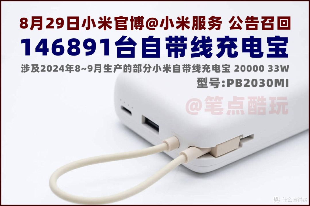 退款159元:小米召回14万台充电宝,具体补偿服务一文读懂