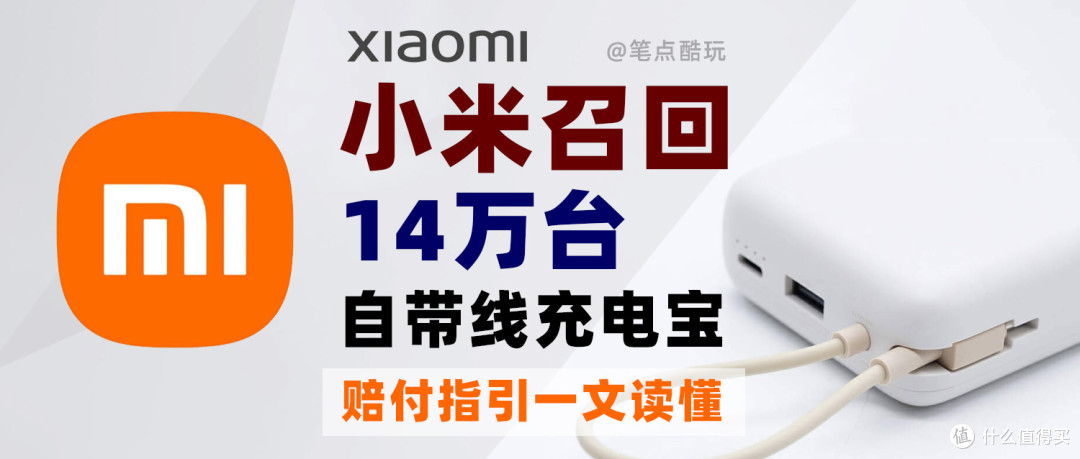 退款159元:小米召回14万台充电宝,具体补偿服务一文读懂